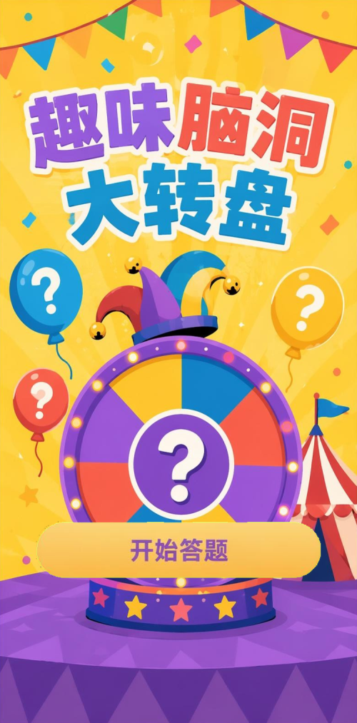 趣味脑洞大转盘
