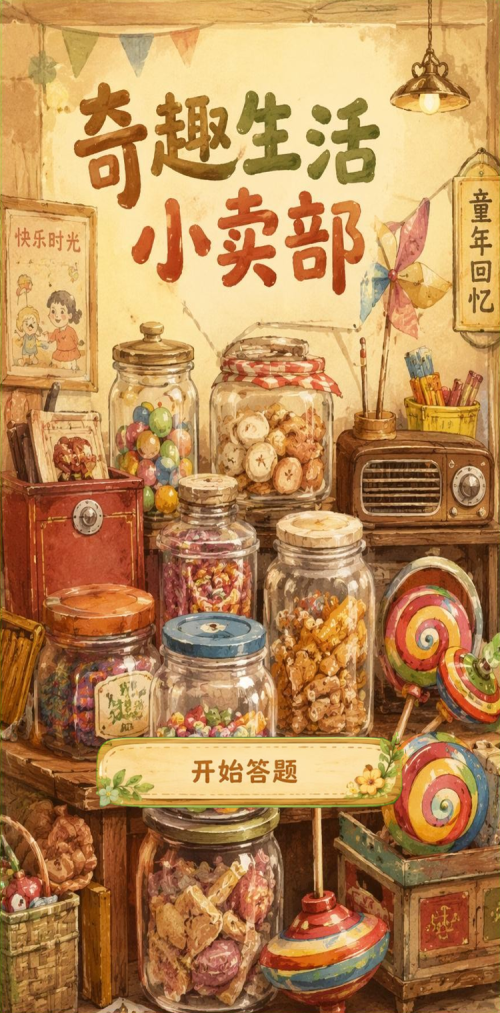 奇趣生活