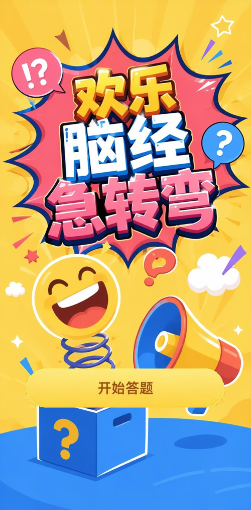 欢乐脑经急转弯