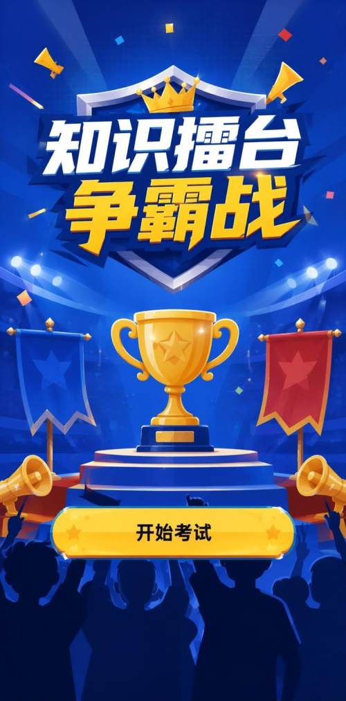 知识擂台