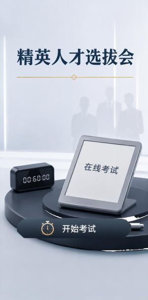 精英人才选拔会