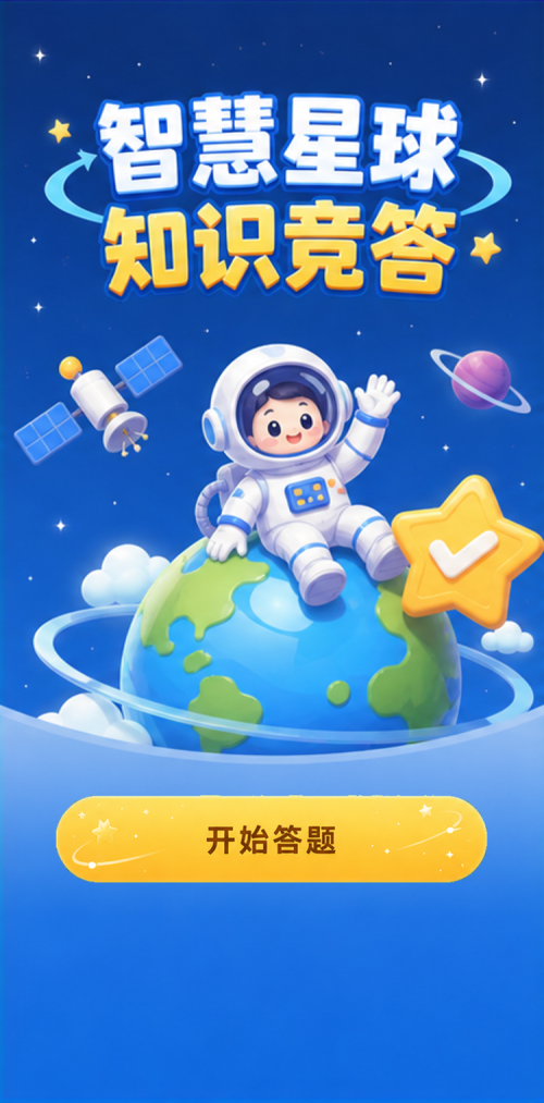 智慧星球