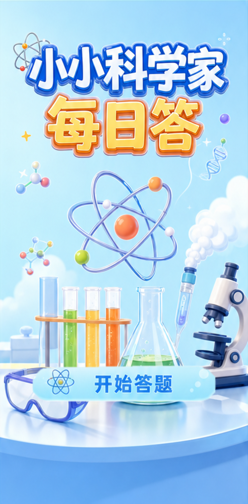 小小科学家