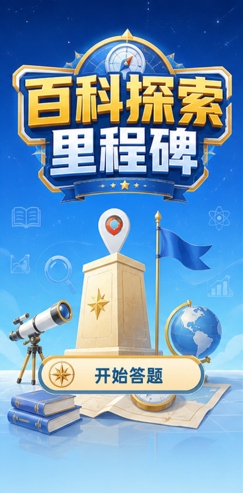 百科探索