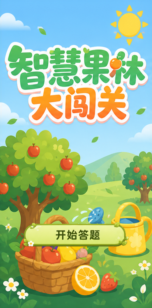 智慧果林大闯关