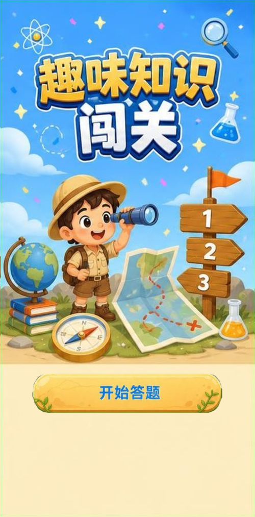 趣味知识闯关