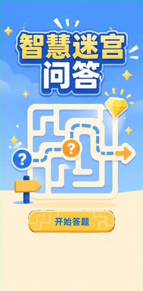 智慧迷宫