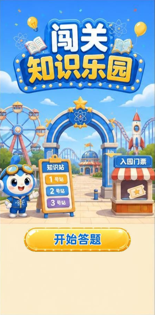 闯关知识乐园