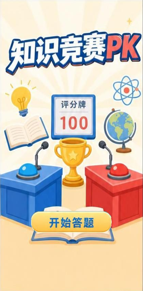 知识竞赛