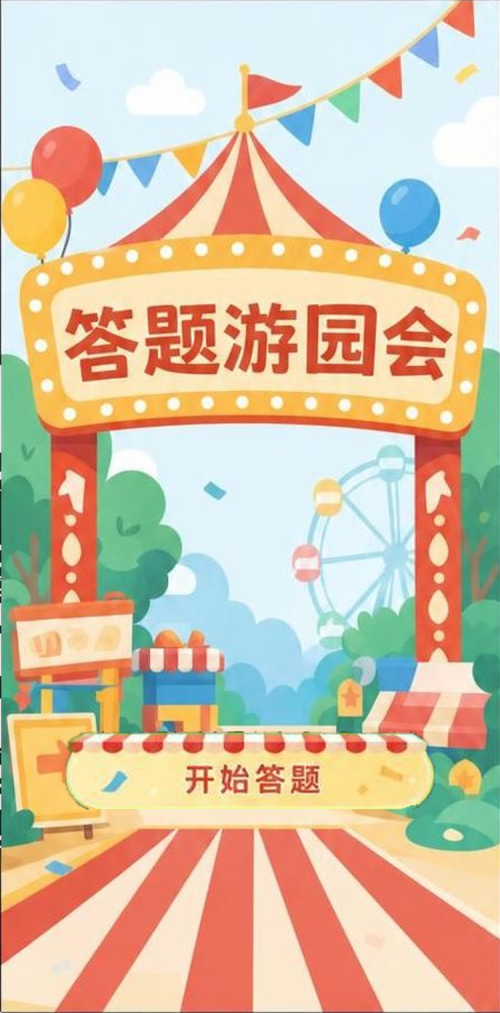 答题游园会