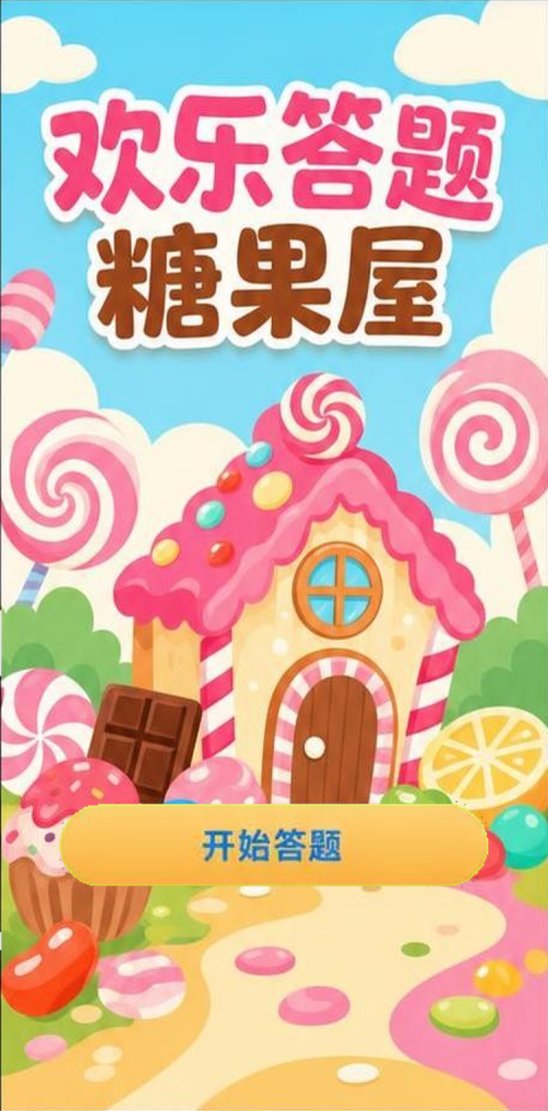 欢乐答题