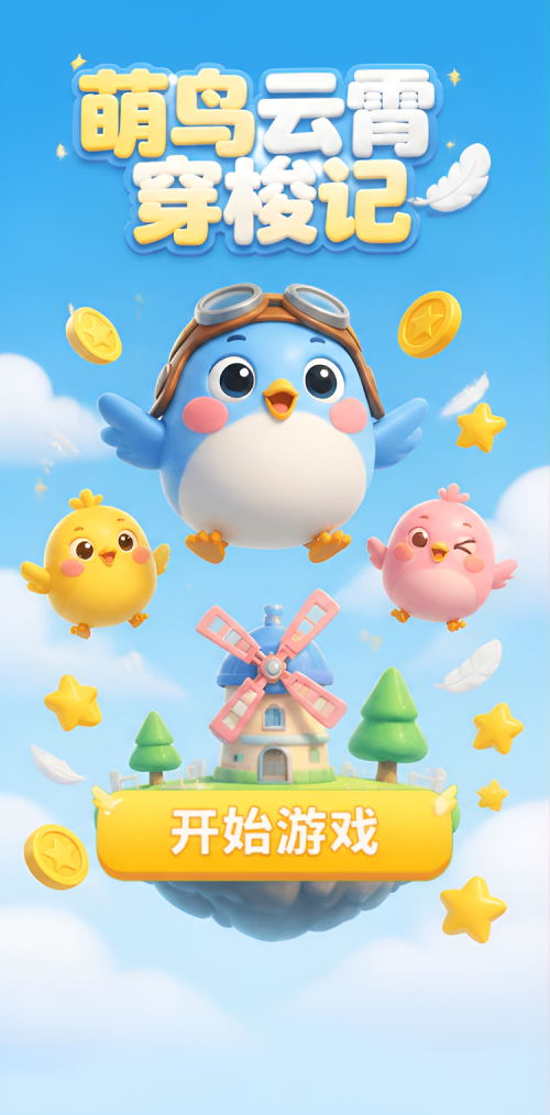 萌鸟云霄记
