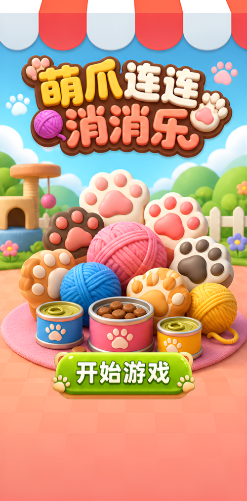 萌爪连连