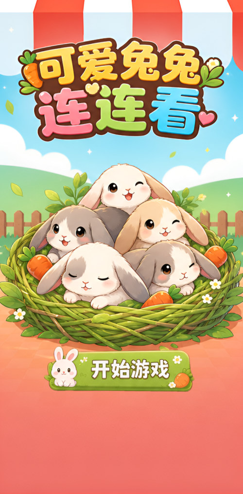 可爱兔兔连连看