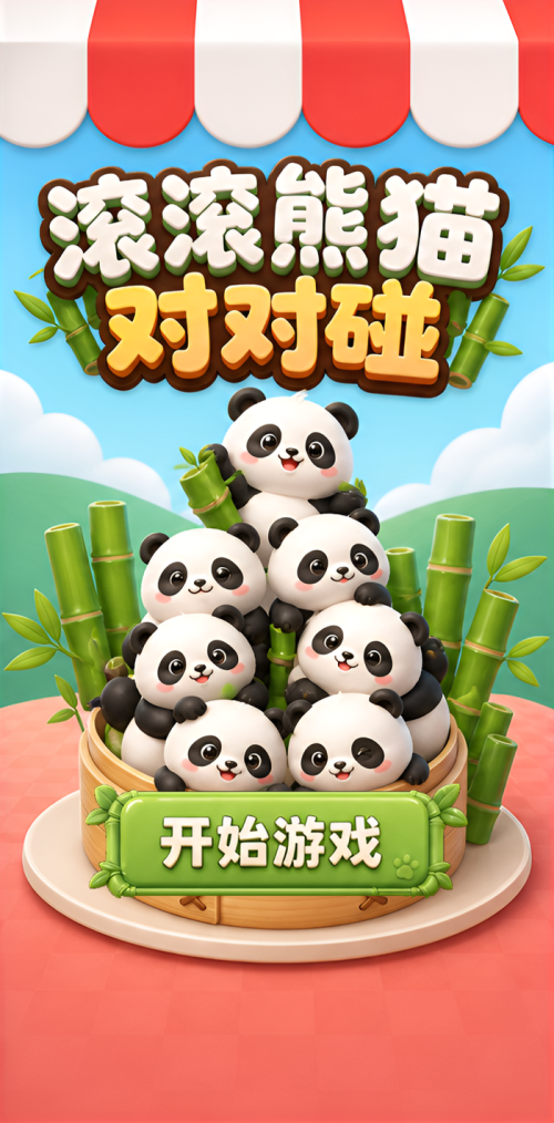 滚滚熊猫对对碰