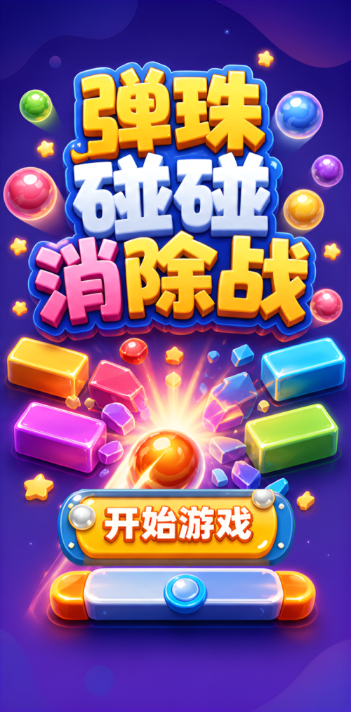 弹珠消除战