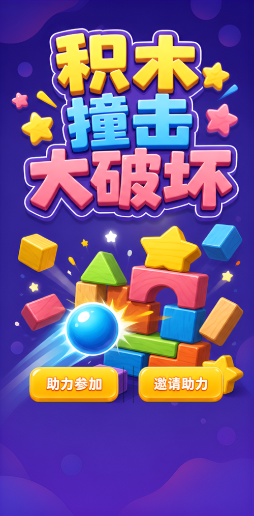 积木大破坏