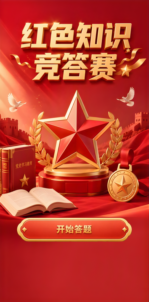 红色知识竞答赛
