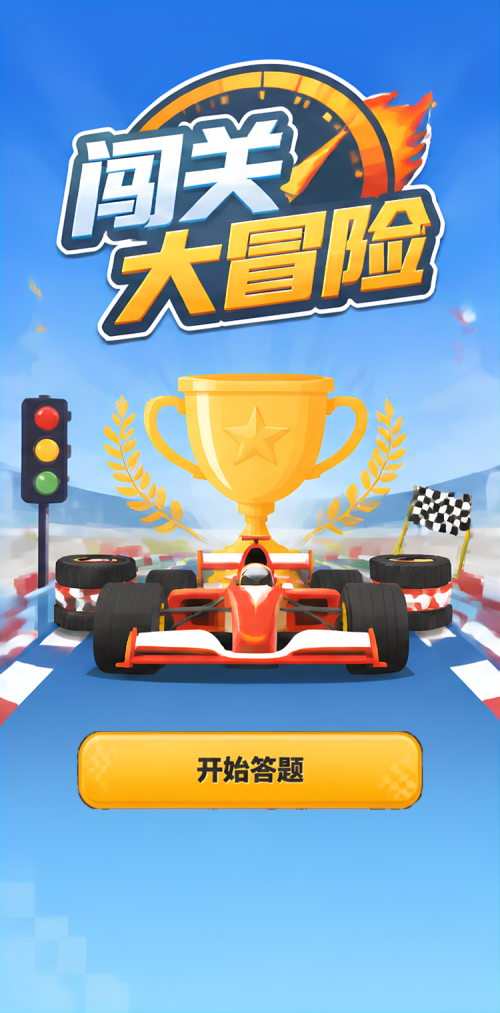 闯关大冒险