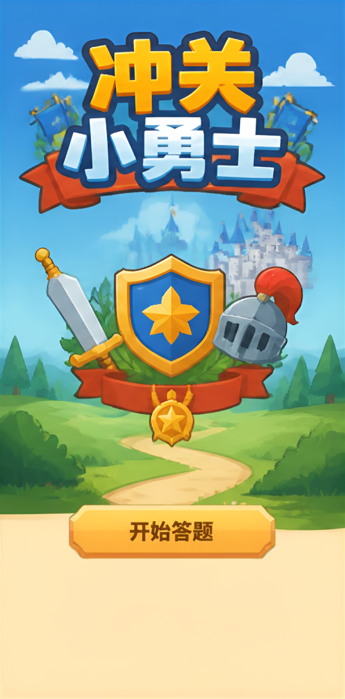 冲关小勇士