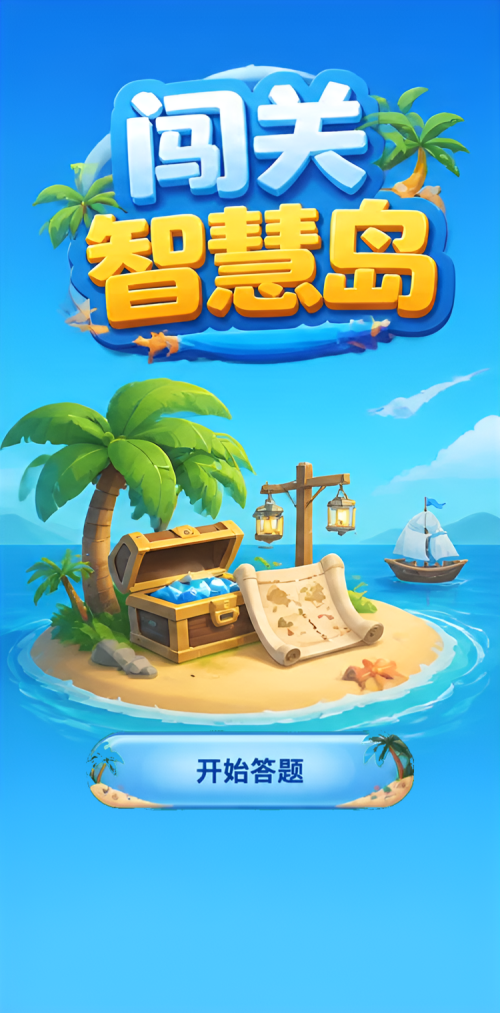 闯关智慧岛