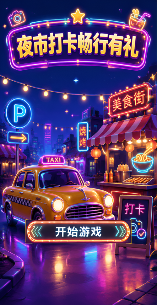 夜市打卡有礼