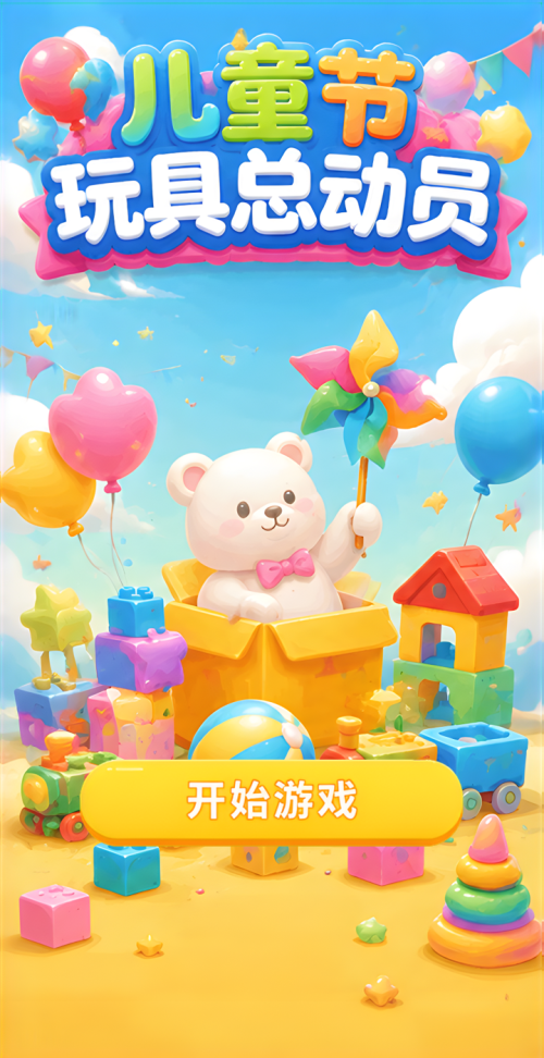 儿童玩具总动员