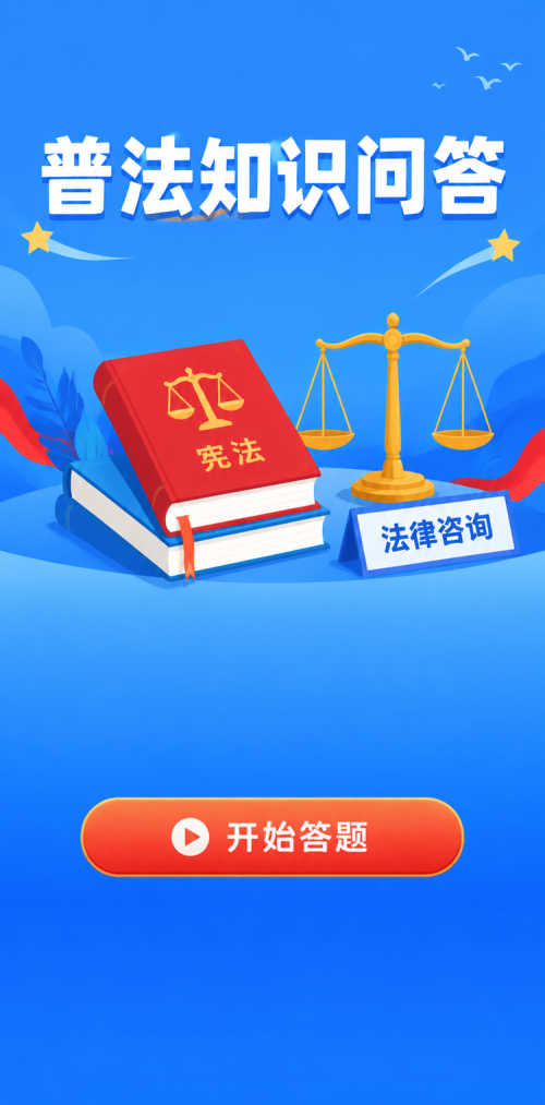 普法知识问答