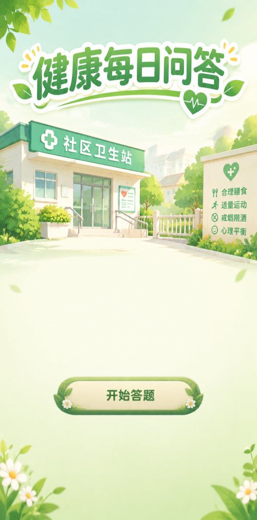 健康每日问答
