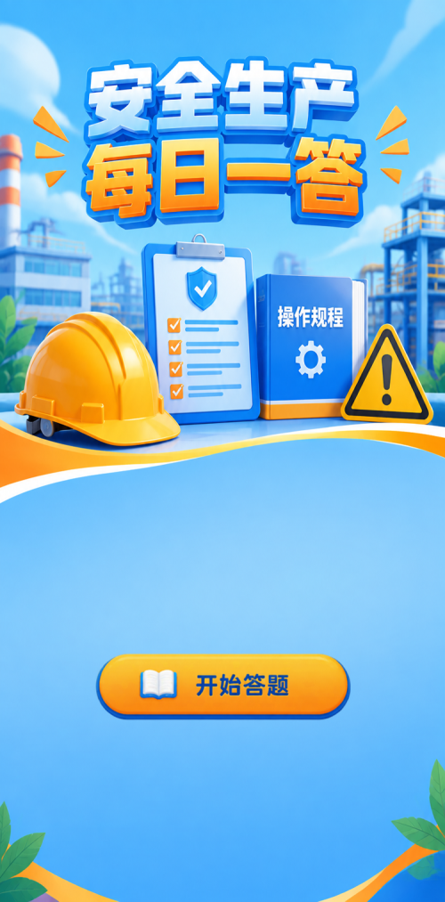安全生产每日一答