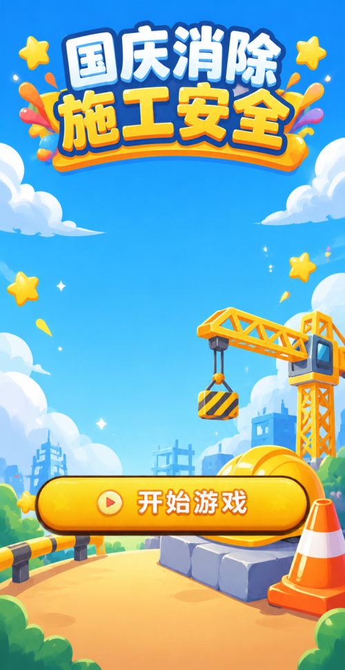 国庆施工安全消除