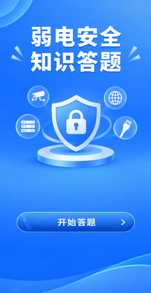 弱电安全答题