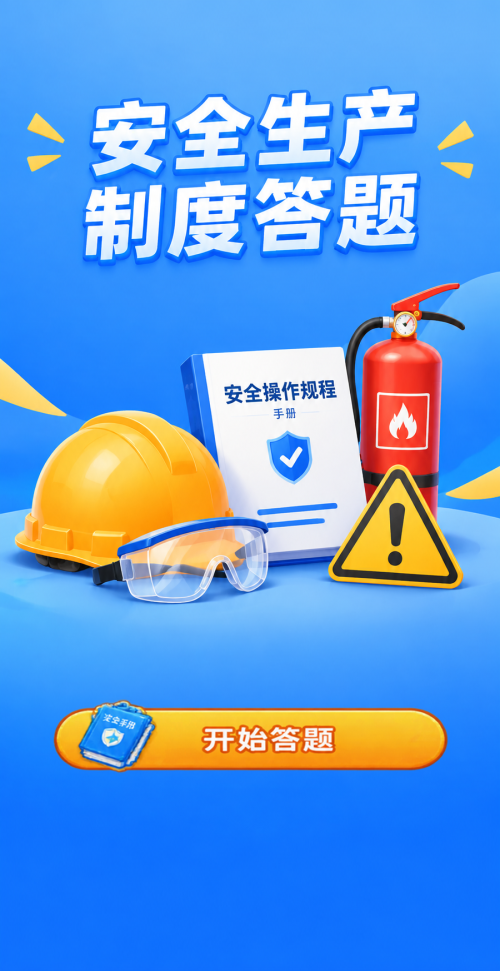 安全生产制度答题