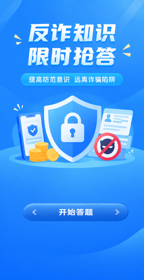 反诈知识抢答