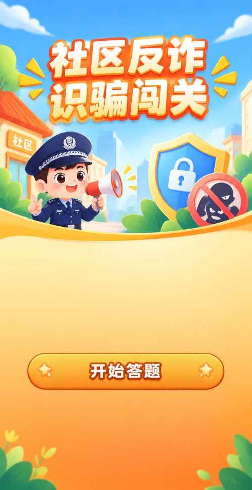社区反诈闯关