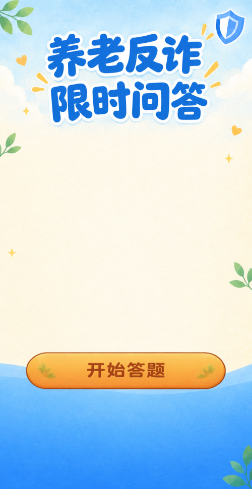 养老反诈限时问答