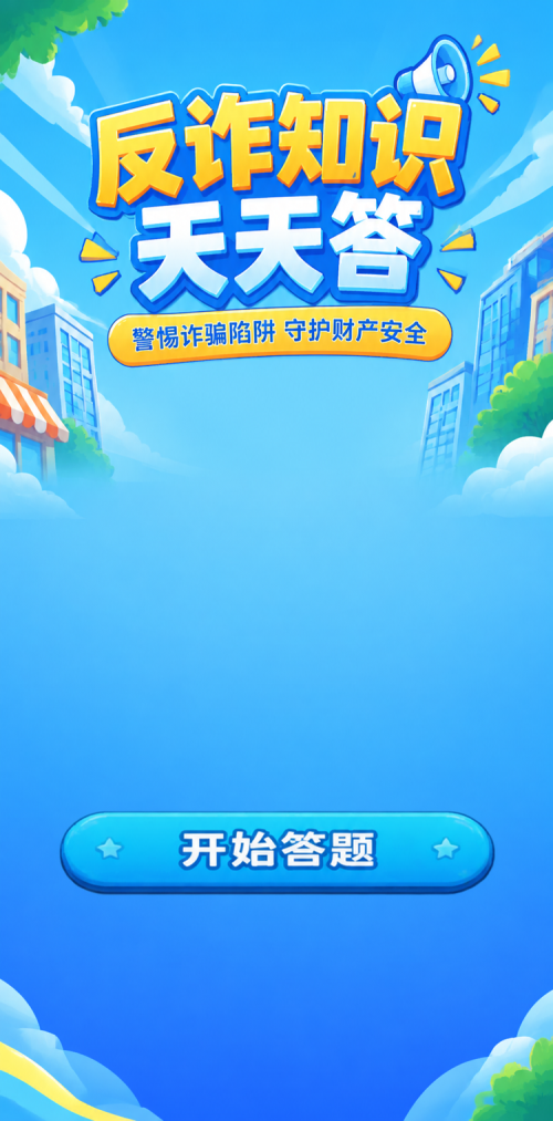 反诈知识天天答