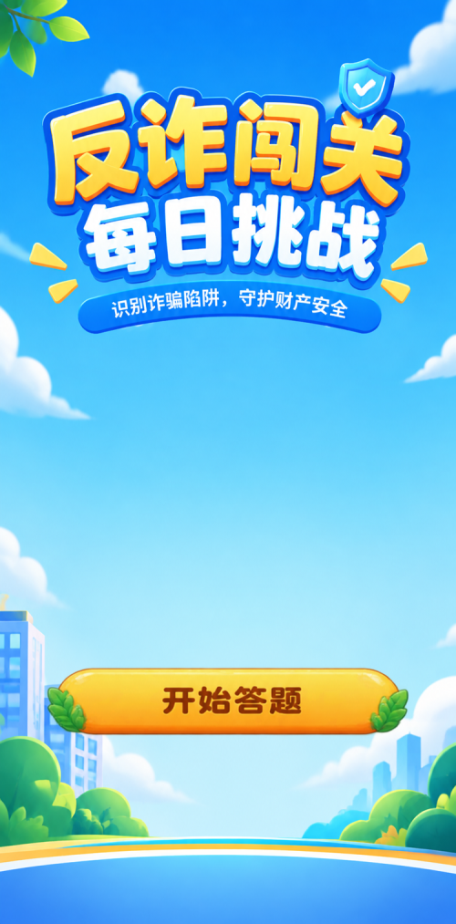 反诈闯关每日挑战