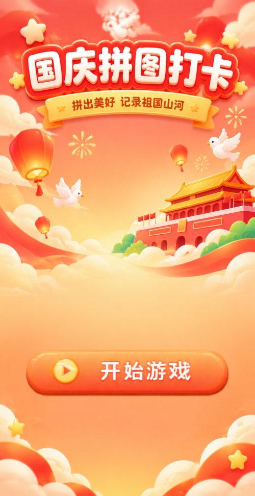 国庆拼图打卡