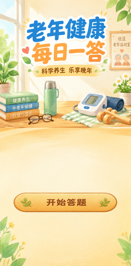 老年健康每日一答