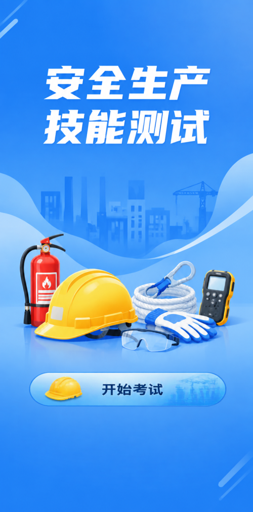 安全生产技能测试