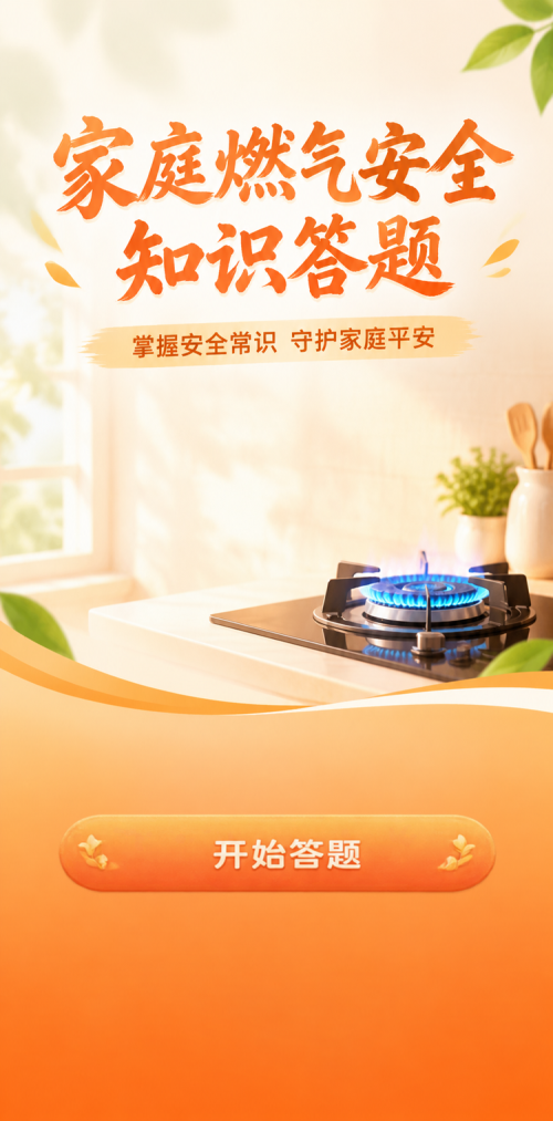 家庭燃气安全知识答题