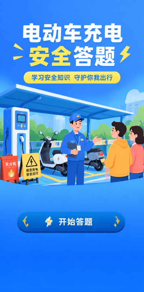 电动车安全答题