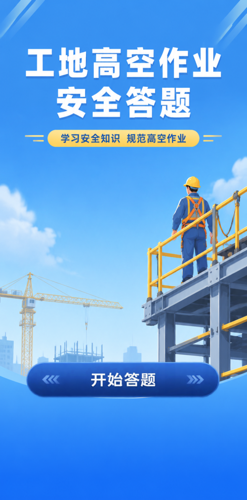 高空作业安全答题