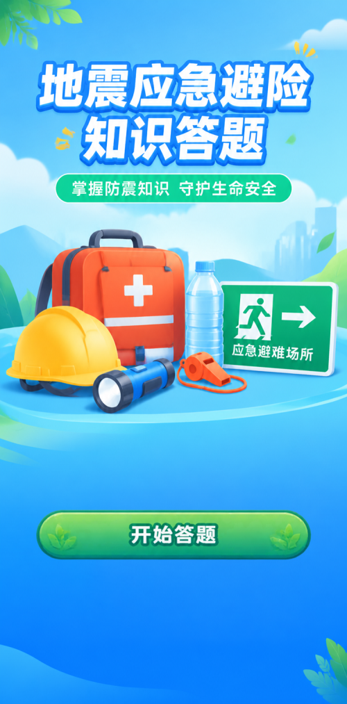 地震应急答题