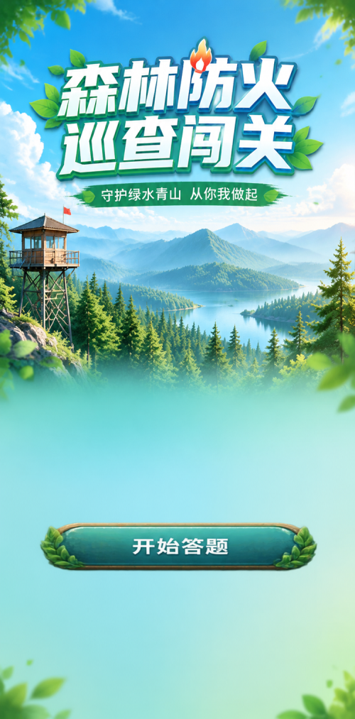 森林防火巡查闯关