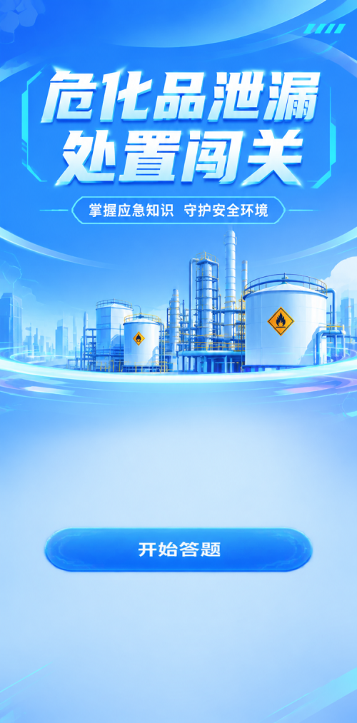 危化品泄漏处置闯关
