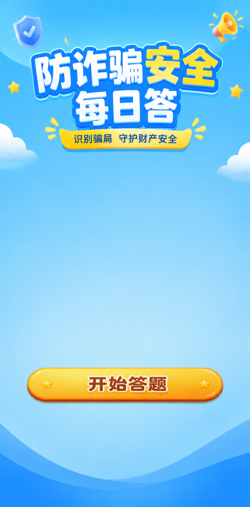 防诈骗安全每日答
