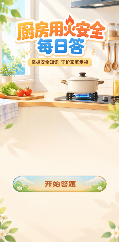 厨房用火安全每日答