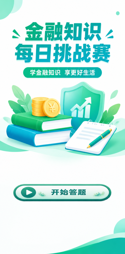 每日金融挑战赛